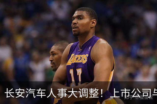 长安汽车人事大调整！上市公司与集团“分家”，全力押注海外市场