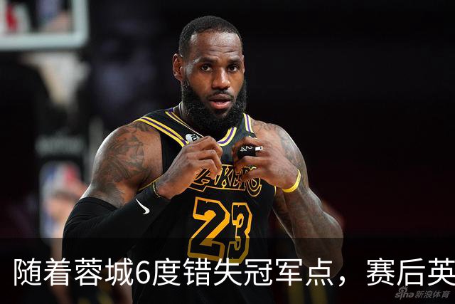 随着蓉城6度错失冠军点，赛后英博门将刘伟国这番话：太扎心了