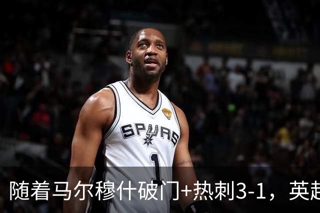 随着马尔穆什破门+热刺3-1，英超最新积分榜出炉