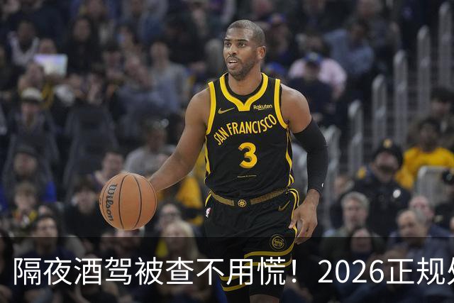 隔夜酒驾被查不用慌！2026正规处理方法：公职人员依法减损保工作