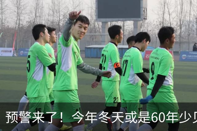 预警来了！今年冬天或是60年少见反常冬，三大特点，大家早点防范