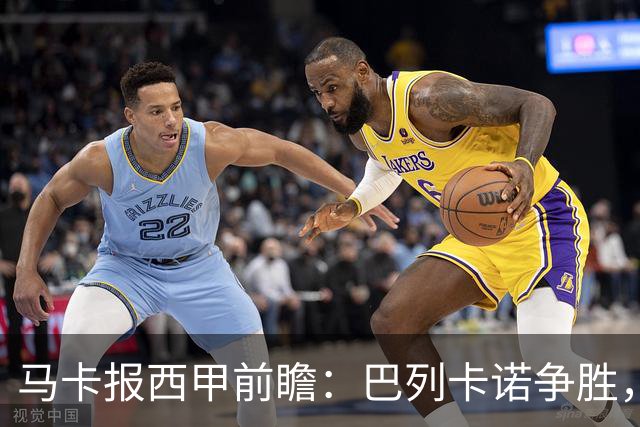 马卡报西甲前瞻：巴列卡诺争胜，桑坦德止颓，黄潜客战有望拿分