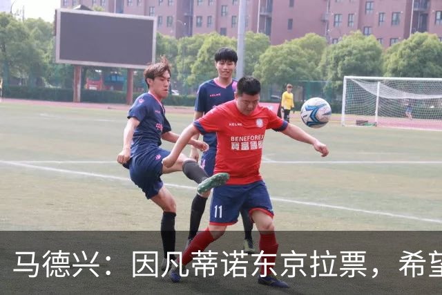 马德兴：因凡蒂诺东京拉票，希望能在亚足联内部各个击破