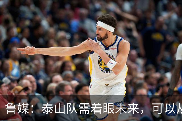 鲁媒：泰山队需着眼未来，可以从老对手国安身上得到某些启发