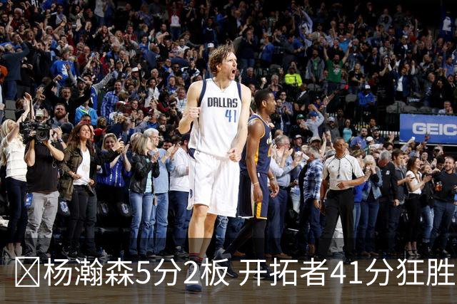 🏀杨瀚森5分2板 开拓者41分狂胜太阳 利拉德25+6 莫兰特14+8
