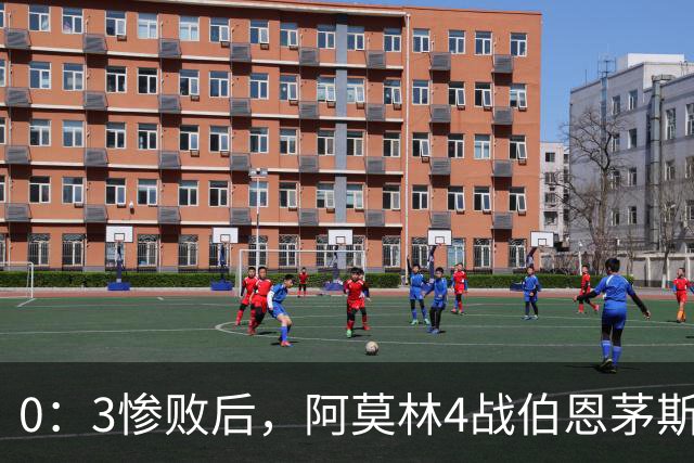 0：3惨败后，阿莫林4战伯恩茅斯2平2负，后场出球为何总被掐死？