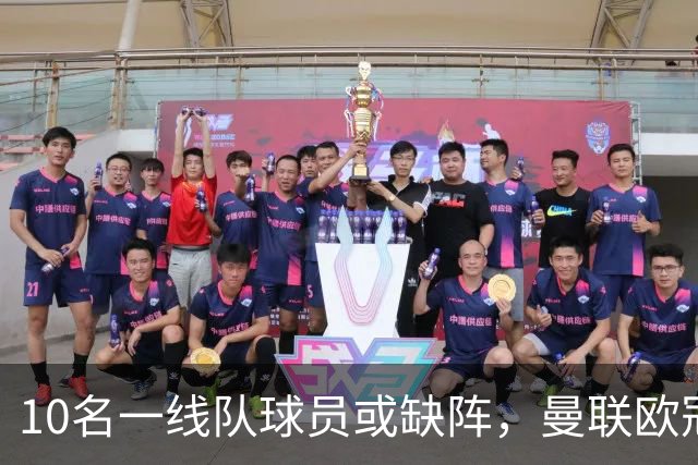10名一线队球员或缺阵，曼联欧冠客场先愁人手