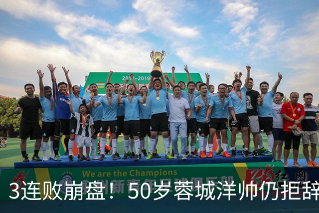 3连败崩盘！50岁蓉城洋帅仍拒辞职：赛季后再说 现在放弃就真完了