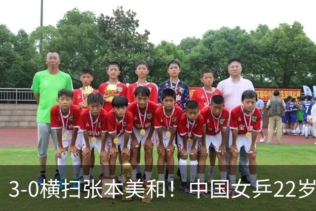 3-0横扫张本美和！中国女乒22岁王牌破茧成蝶：夺亚锦赛单打首冠