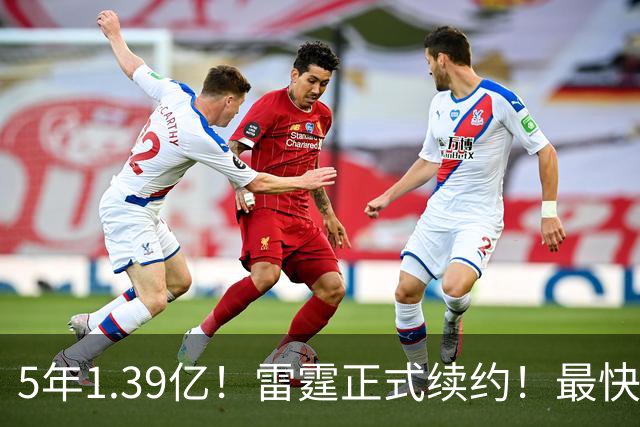 5年1.39亿！雷霆正式续约！最快速度解体