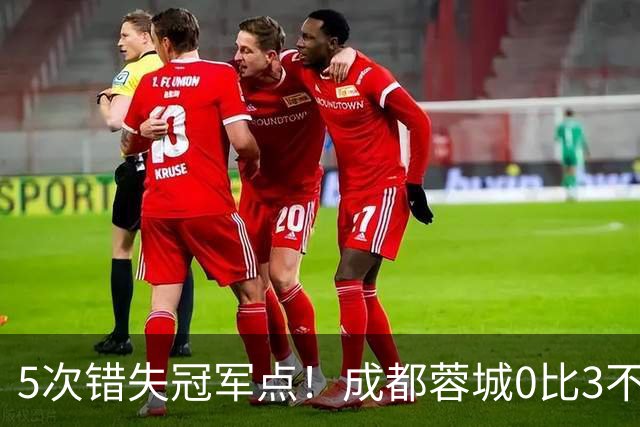 5次错失冠军点！成都蓉城0比3不敌上海海港，无缘提前夺冠，下轮将直接对决大连英博