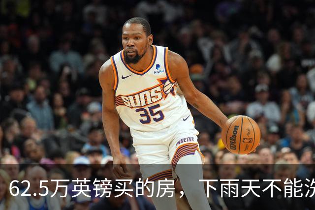 62.5万英镑买的房，下雨天不能洗澡，不能冲马桶……买家把卖家告了！
