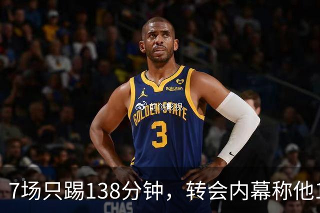 7场只踢138分钟，转会内幕称他1月或租借回英超