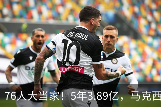 76人大当家！5年3.89亿，马克西超顶要来了？
