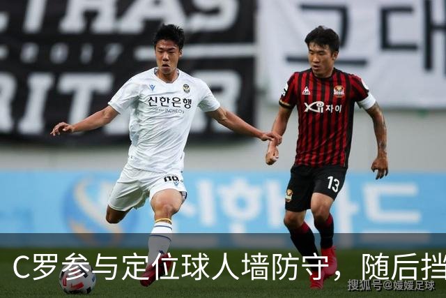 C罗参与定位球人墙防守，随后挡出对手球员直接射门