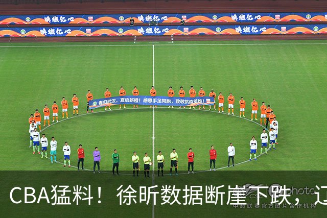 CBA猛料！徐昕数据断崖下跌，辽宁男篮又伤一人，山东男篮欲换外援