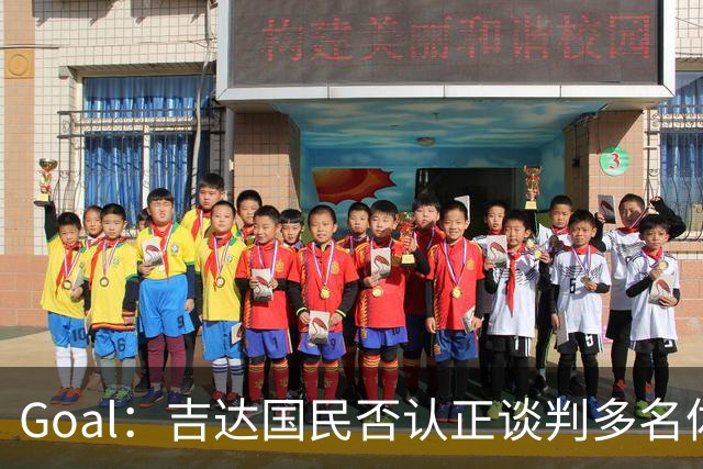 Goal：吉达国民否认正谈判多名体育总监候选者