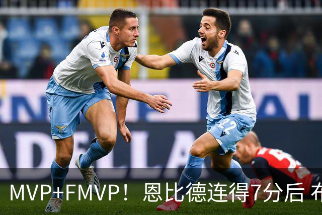 MVP+FMVP！恩比德连得7分后 布朗再连得6分 76人轰13-0打停骑士
